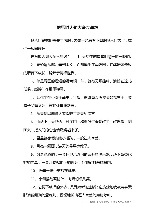 仿写拟人句大全六年级11,天空中的星星眼睛一眨一眨的.