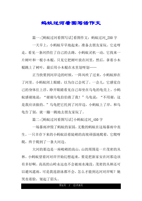 蚂蚁过河看图写话作文 篇一:[蚂蚁过河看图写话]看图作文:蚂蚁过河