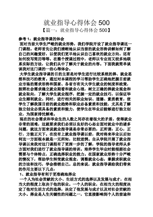 【篇一:就業指導心得體會500】 參考1:就業指導課的體會 面對當前大學