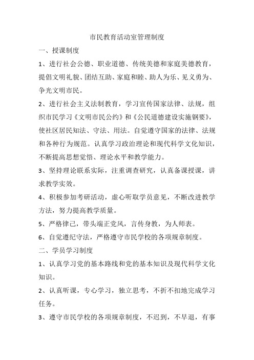 市民教育活动室管理制度 一,授课制度 1,进行社会公德,职业道德,传统