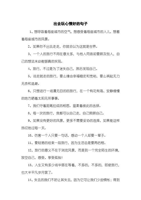 出来玩的心情说说短句 - 百度文库