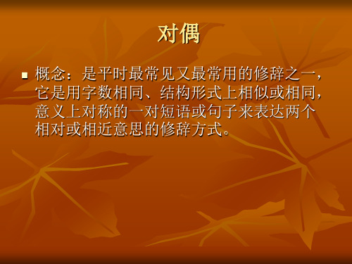 对偶作用 它便于吟诵,易于记忆;常用于诗