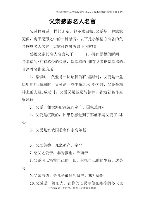 父親感恩名人名言 父愛同母愛一樣的無私,他不求回報;父愛是一種默默