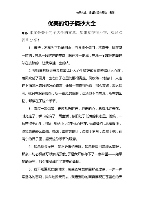 優美的句子摘抄大全 導讀:本文是關於句子大全的文章,如果覺得很不錯