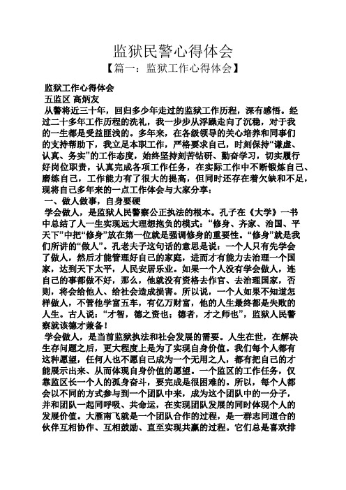 体会 五监区高炳友 从警将近三十年,回归多少年走过的监狱工作历程,深