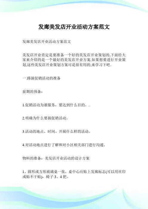 发廊美发店开业活动方案范文 美发店开业肯定是要准备一个好的美发店