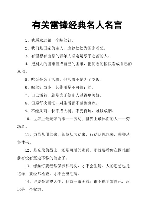 有關雷鋒經典名人名言 1,我願永遠做一個螺絲釘.