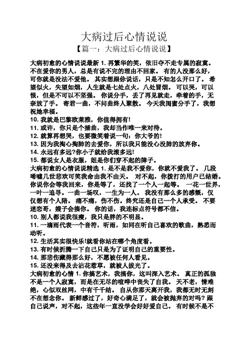 大病过后心情说说 【篇一:大病过后心情说说】 大病初愈的心情说说