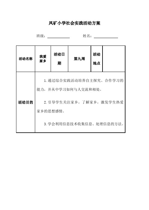 班级:姓名:活动名称|我爱|家乡|活动日期|第九周|活动地点|活动目的|1