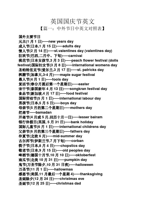 英國國慶節英文 【篇一:中外節日中英文對照表】 國外主要節日 元旦(1