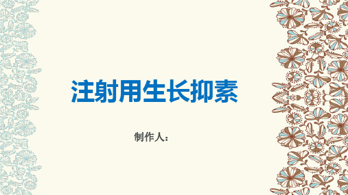 毒理,貯藏 1 2 3 4 5 一,成份,性狀 活性成份:生長抑素 輔料:甘露醇