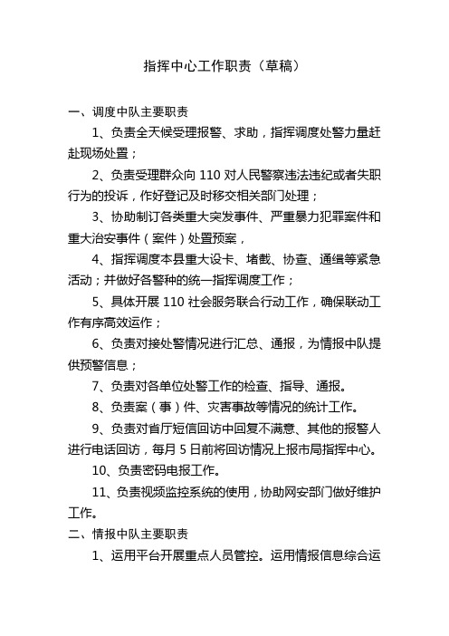 指挥中心工作职责(草稿) 一,调度中队主要职责 1,负责全天候受理报警