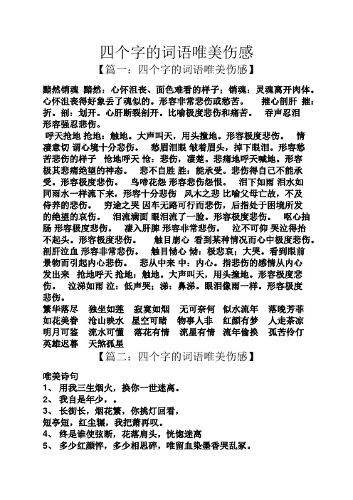 四个字的词语唯美伤感 【篇一:四个字的词语唯美伤感】 黯然销魂黯然