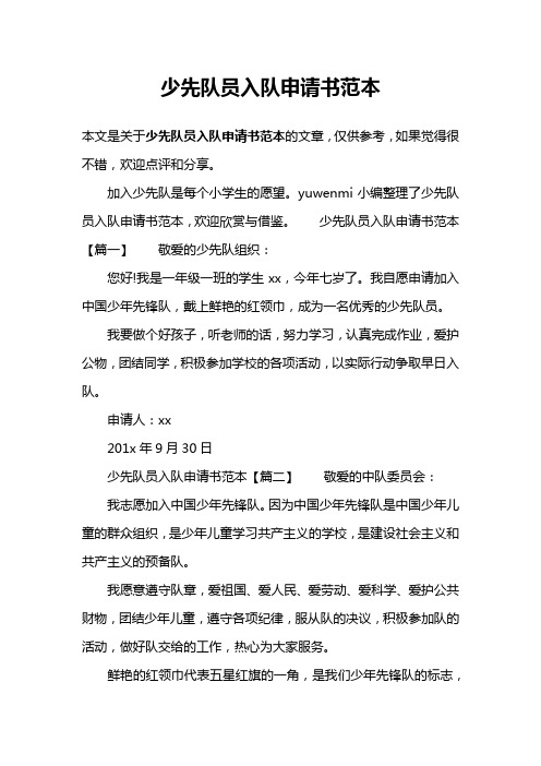 少先隊員入隊申請書範本 本文是關於少先隊員入隊申請書範本的文章