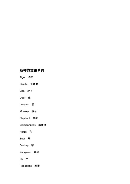 动物的英语单词tiger老虎giraffe长颈鹿lin狮子deer鹿lepard豹mnkey