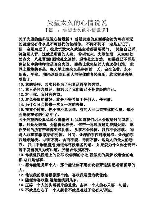 失望太久的心情说说 【篇一:失望太久的心情说说】 关于失望的经典