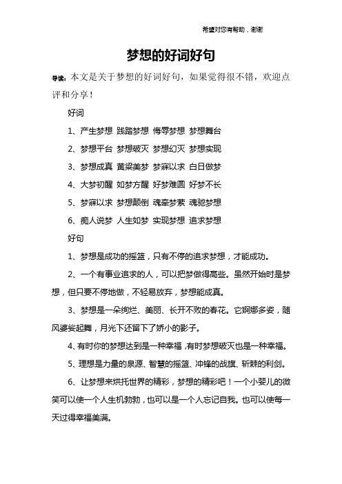 梦想的好词好句 导读:本文是关于梦想的好词好句,如果觉得很不错,欢迎