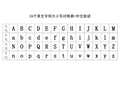 正确26个大小写字母表图片