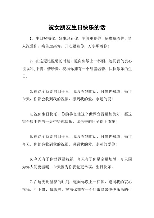 祝女朋友生日快乐的话 1,生日祝福你,好事追着你,主管重视你,病魔躲着