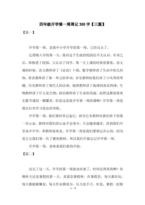 四年级周记300字写事 - 百度文库