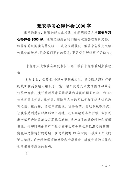 欢迎您阅读文档延安学习心得体会1000字,这篇文档是由我们精心收集