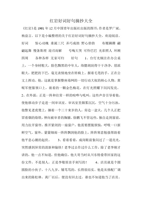 以下是小编整理的关于红岩好词好句摘抄大全,欢迎阅读.