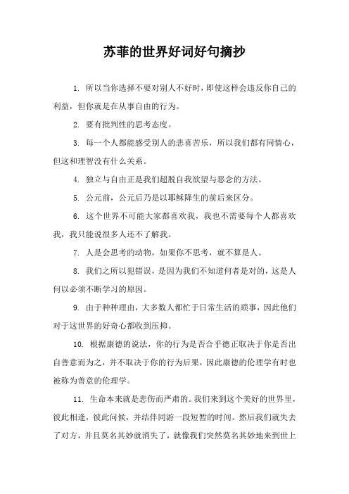 苏菲的世界好词好句好段摘抄 - 百度文库
