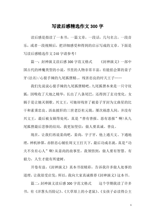 下面是写读后感精选作文240字请参考!