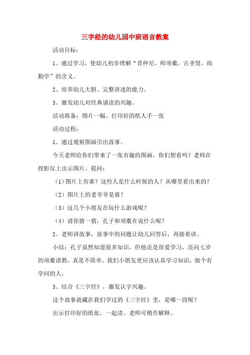 三字经的幼儿园中班语言教案 活动目标: 1,通过学习,使幼儿初步理解"