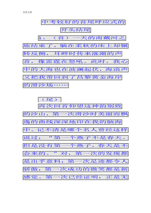 中考较好的首尾呼应式的开头结尾 1,(首)一天的南戴河之旅结束了,躺在