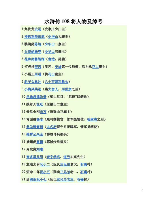 水浒传108将人物及绰号 1九纹龙史进(史家庄少庄主)2神机军师朱武(少