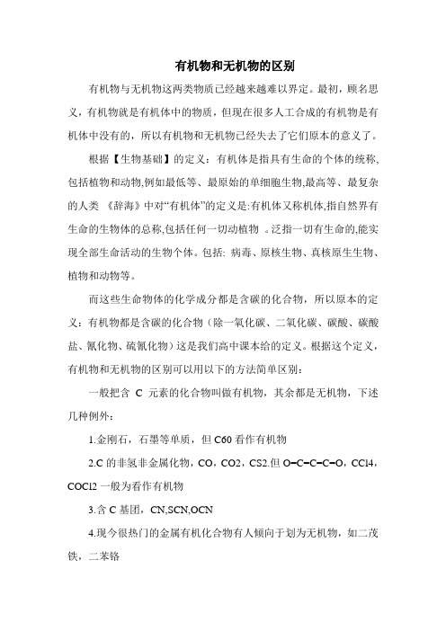有机物和无机物的区别 有机物与无机物这两类物质已经越来越难以界定.