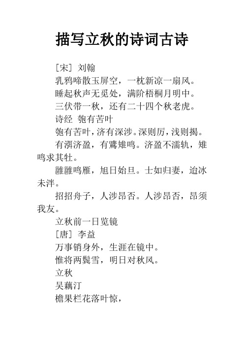 描写立秋的诗词古诗 [宋] 刘翰乳鸦啼散玉屏空,一枕新凉一扇风.