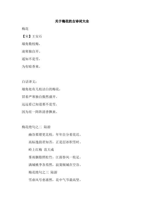 关于梅花的古诗词大全 梅花 【宋】王安石 墙角数枝梅, 凌寒独自开.