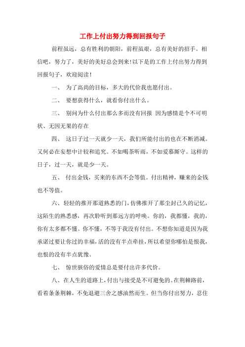 工作上付出努力得到回報句子 前程雖遠,總有勝利的朝陽,前程雖艱,總有