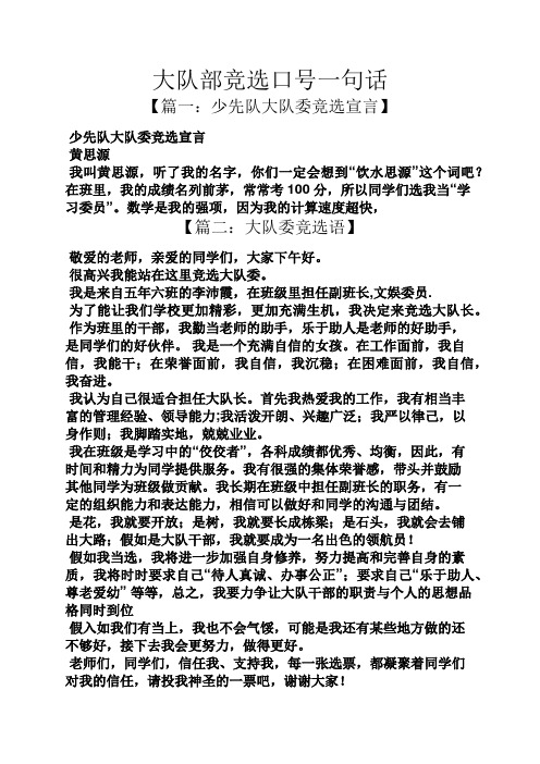 大队部竞选口号一句话 【篇一:少先队大队委竞选宣言】 少先队大队委