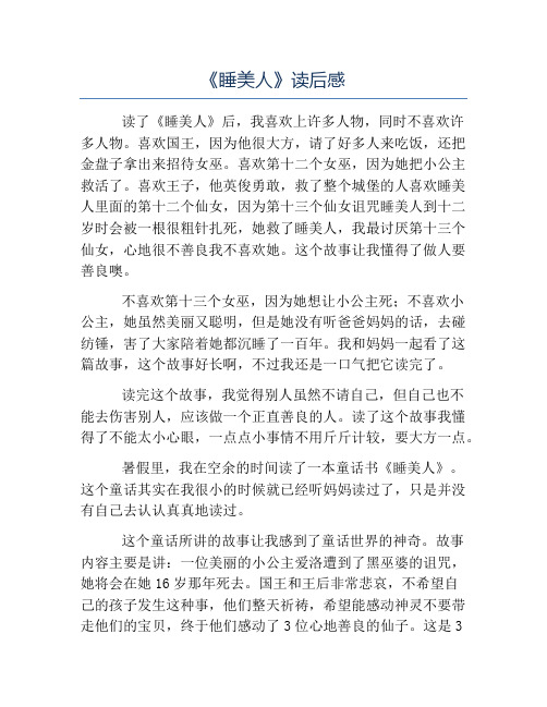 《睡美人》读后感 读了《睡美人》后,我喜欢上许多人物,同时不喜欢