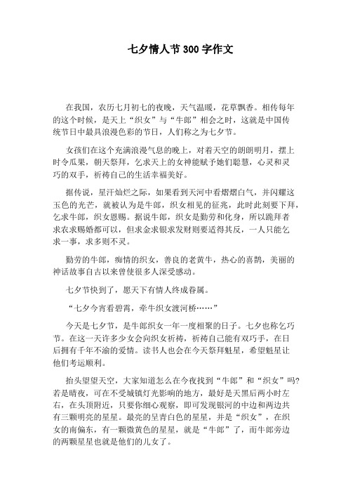七夕节的日记300字左右 - 百度文库