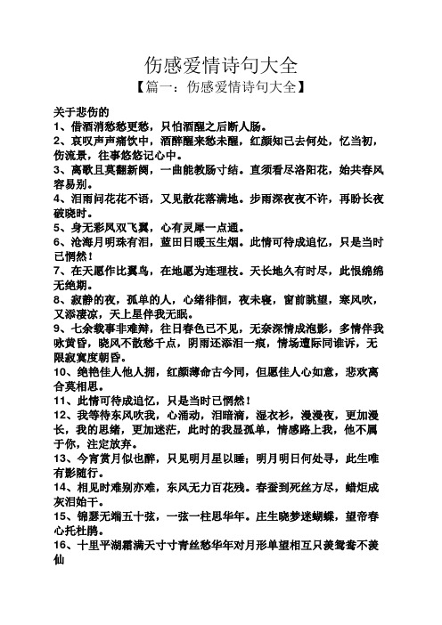 伤感爱情诗句大全 【篇一:伤感爱情诗句大全】 关于悲伤的 1,借酒消愁