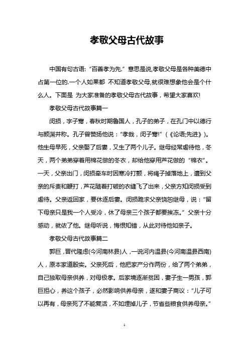 孝敬父母古代故事 中国有句古语:"百善孝为先.