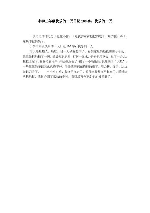 三年级一百字日记 - 百度文库