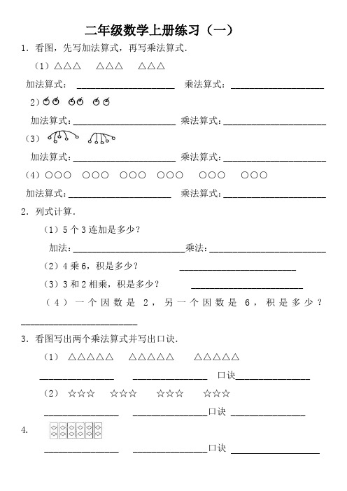 二年级数学上册练习(一) 1.看图,先写加法算式,再写乘法算式.