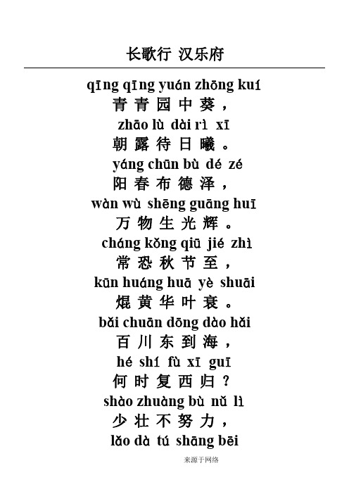 长歌行 汉乐府 qīng qīng yuán zhōng kuí 青青园中葵 zhā lù