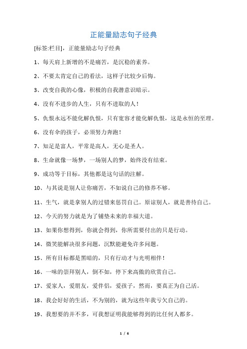 [标签:栏目],正能量励志句子经典 1,每天肩上新增的不是痛苦,是沉稳的