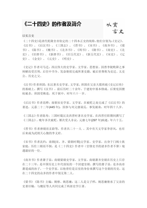 四史》是清代乾隆皇帝钦定的二十四本正史的统称,他们分别为:《史记》