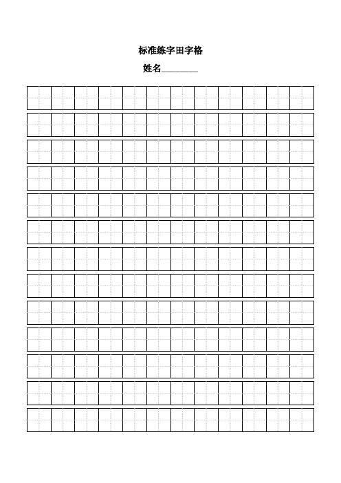 标准练字田字格 姓名