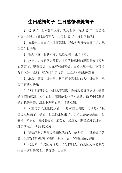 生日感悟句子 生日感悟唯美句子 1,40岁了,我不奢望太多,我只希望,再