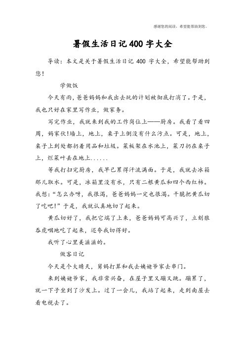 暑假生活日记400字大全 导读:本文是关于暑假生活日记400字大全,希望