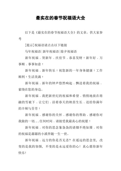 最实在的春节祝福语大全 以下是《最实在的春节祝福语大全》的文章,供