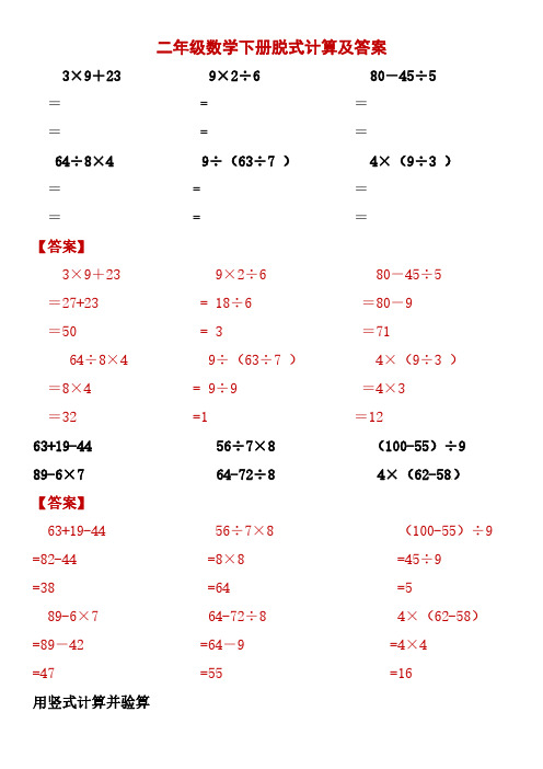 二年级数学下册脱式计算及答案 3×9 23 == 64÷8×4 == 【答案】 3